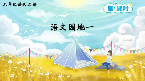 部编版小学六年级语文上册《语文园地一》精美课件(共66张PPT)