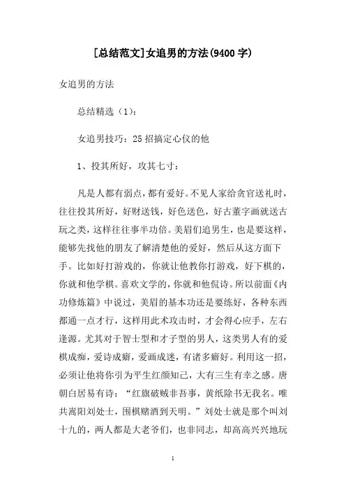[总结范文]女追男的方法(9400字)