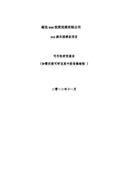 游乐园可行性研究报告范文全文