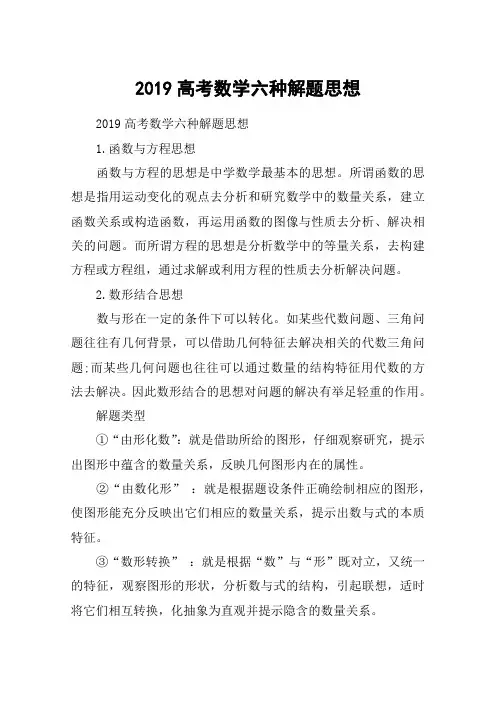2019高考数学六种解题思想
