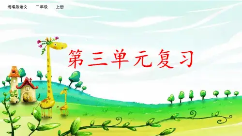 统编版语文二年级上册第三单元知识点复习课件
