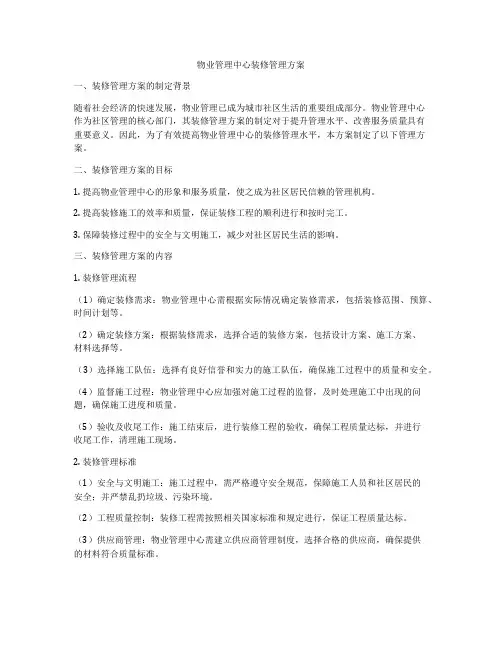 物业管理中心装修管理方案