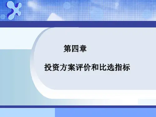 第4章 投资方案评价和比选指标 工程经济-课件