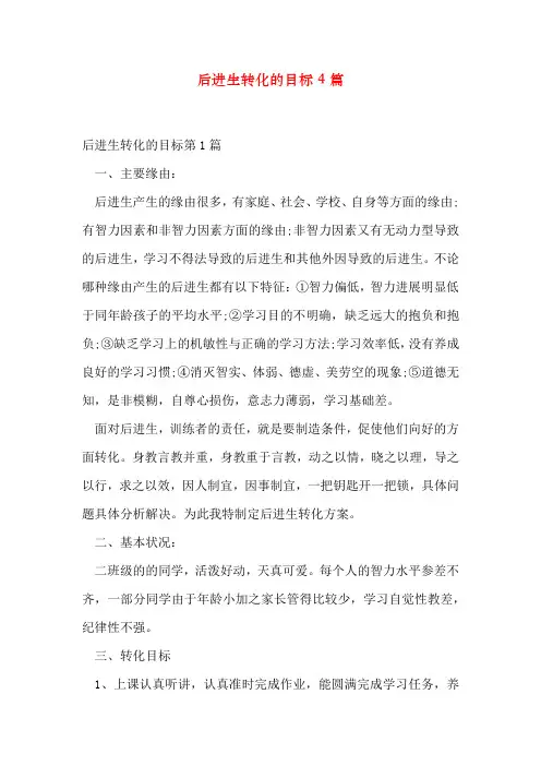 后进生转化的目标4篇