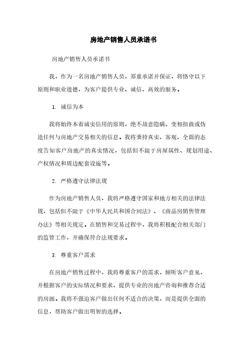 房地产销售人员承诺书