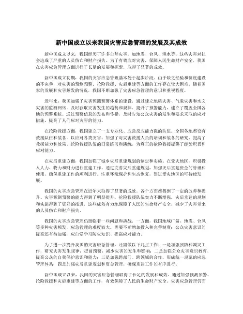 新中国成立以来我国灾害应急管理的发展及其成效