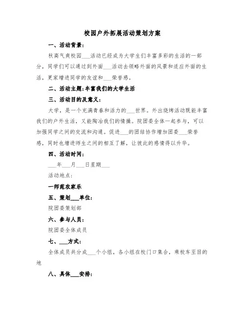 校园户外拓展活动策划方案(3篇)