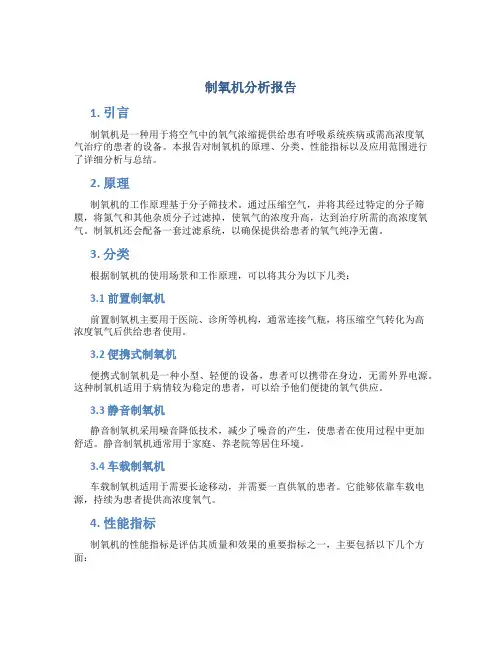 制氧机分析报告 2