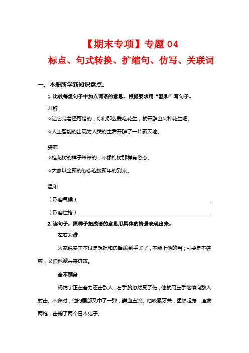 【期末专项复习】专题 04标点、句式转换、扩缩句、仿写、关联词  五年级语文上册部编版(含答案)