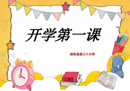 开学第一课中小学生预防疫情主题班会ppt