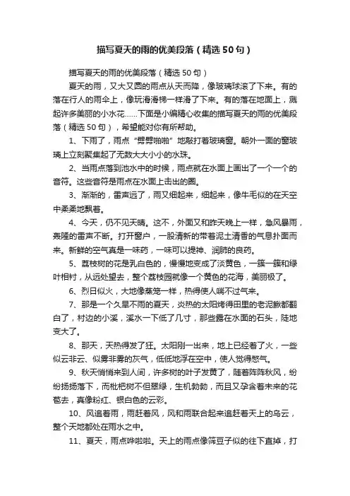描写夏天的雨的优美段落（精选50句）