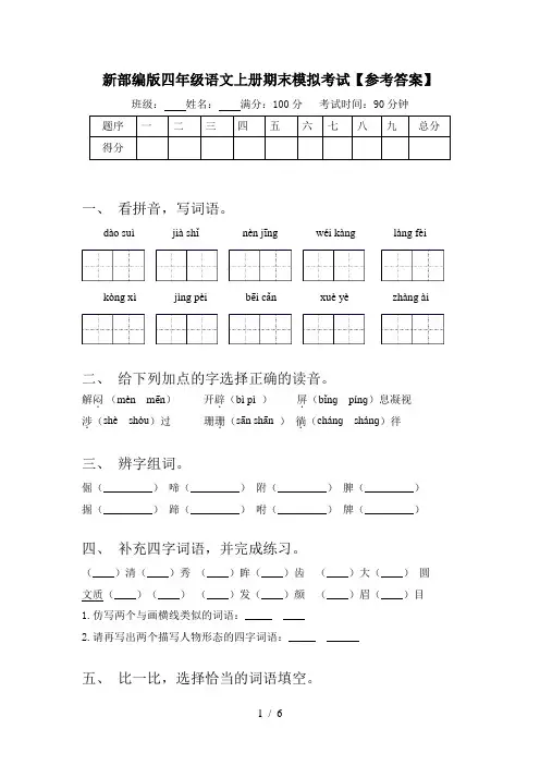 新部编版四年级语文上册期末模拟考试【参考答案】