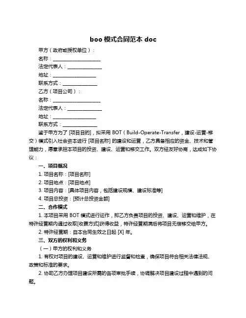 boo模式合同范本doc