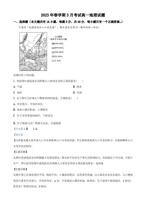 高一下学期3月月考地理答案