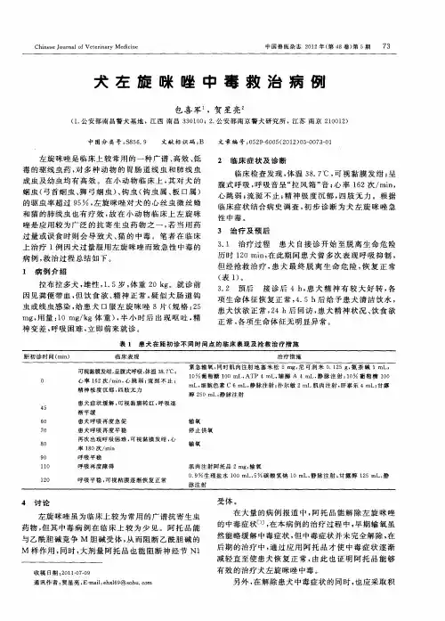犬左旋咪唑中毒救治病例