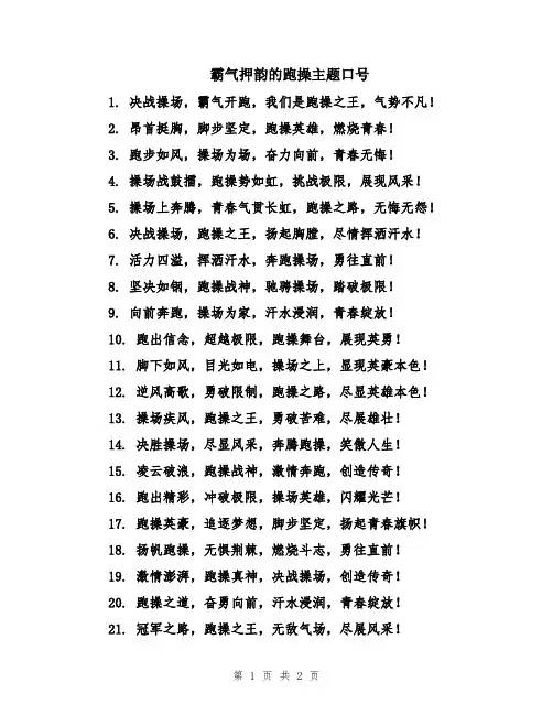 霸气押韵的跑操主题口号