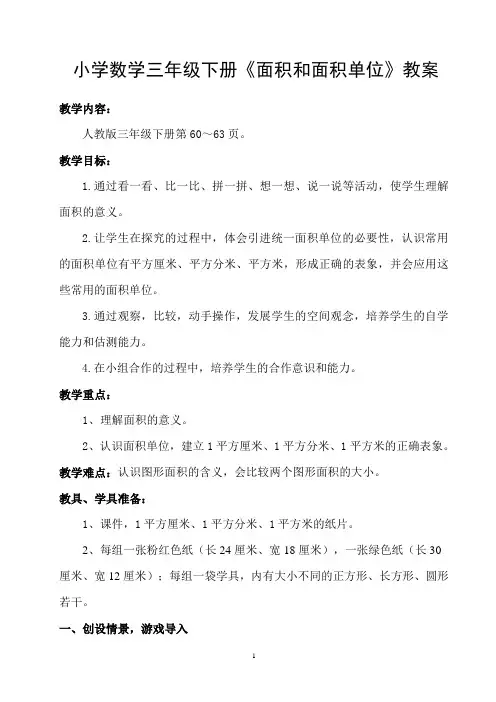 (完整版)三年级《面积和面积单位》教案