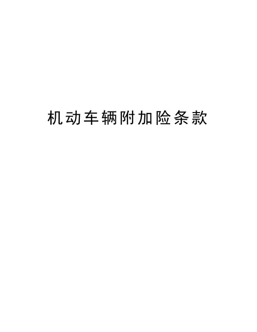 机动车辆附加险条款