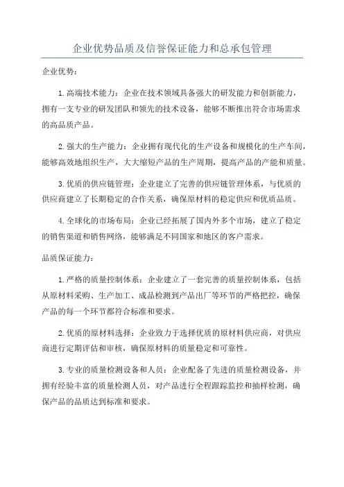 企业优势品质及信誉保证能力和总承包管理