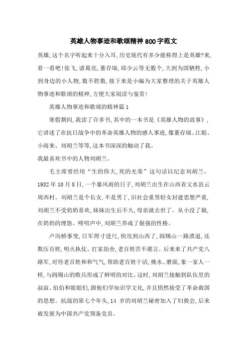 最新英雄人物事迹和歌颂精神800字范文