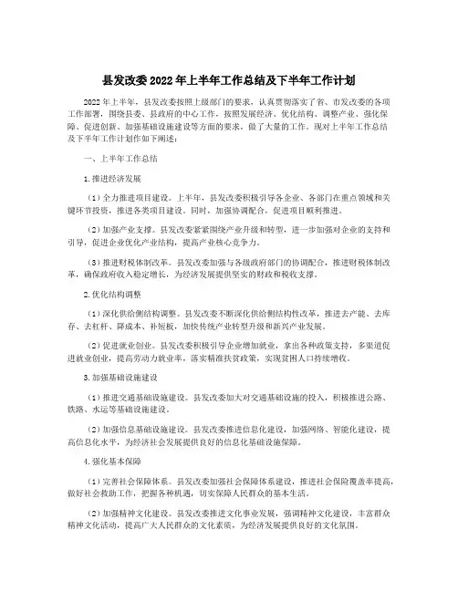 县发改委2022年上半年工作总结及下半年工作计划