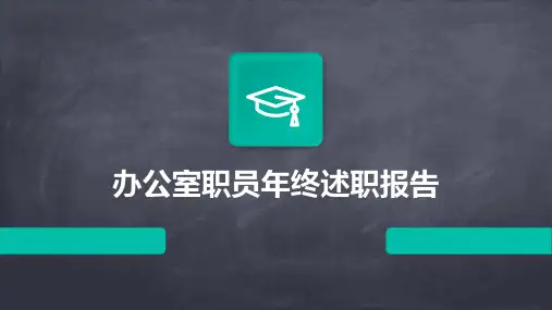 办公室职员年终述职报告PPT