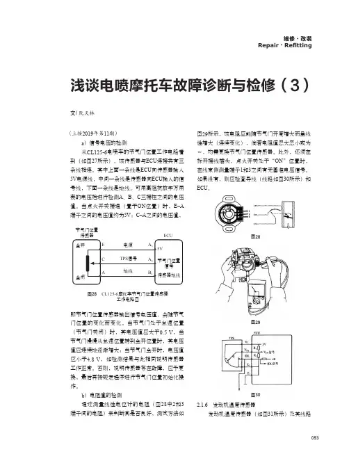 浅谈电喷摩托车故障诊断与检修(3)
