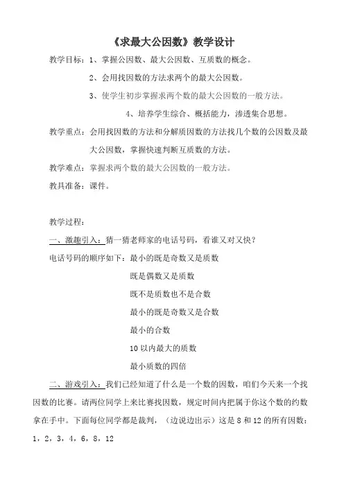 王海燕 四年级《求最大公因数》教学设计