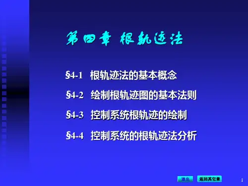 自动控制原理第四章根轨迹法.