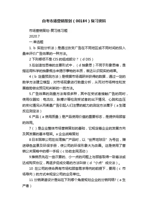 自考市场营销策划（00184）复习资料