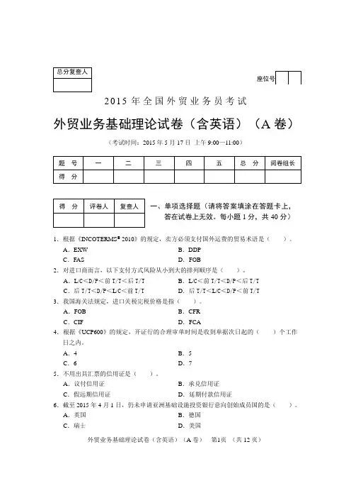 2015全国外贸业务员考试基础理论试卷及答案(A卷)