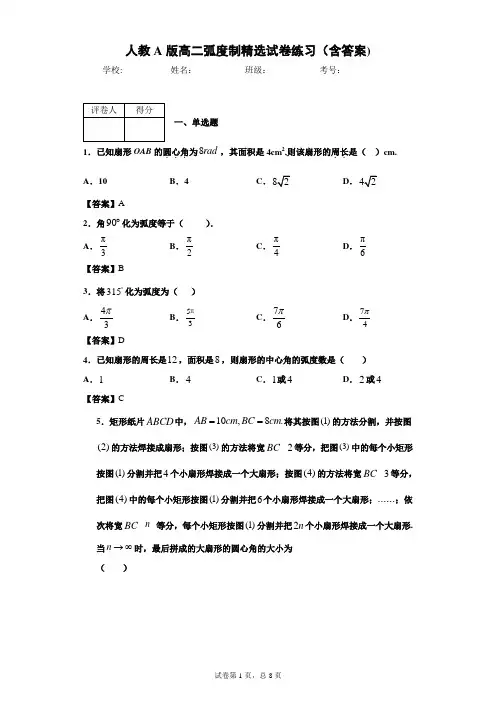 人教A版高二弧度制精选试卷练习(含答案)4
