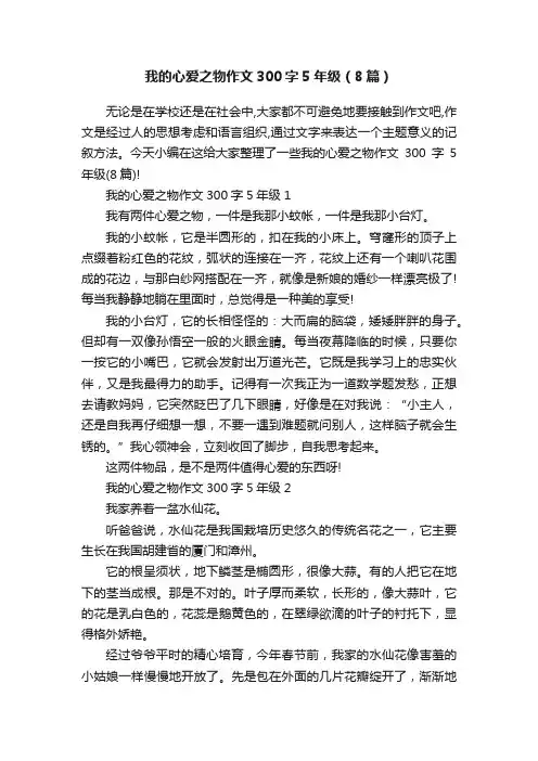 我的心爱之物作文300字5年级（8篇）