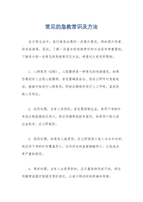 常见的急救常识及方法