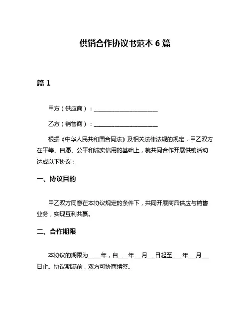 供销合作协议书范本6篇