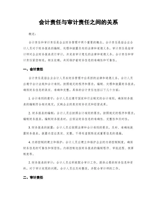 会计责任与审计责任之间的关系