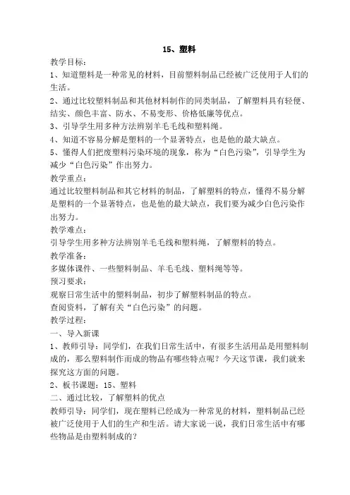 苏教版科学三年级下册15、塑料 教案