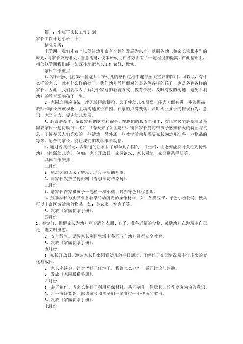 小班下家长工作计划(共10篇)