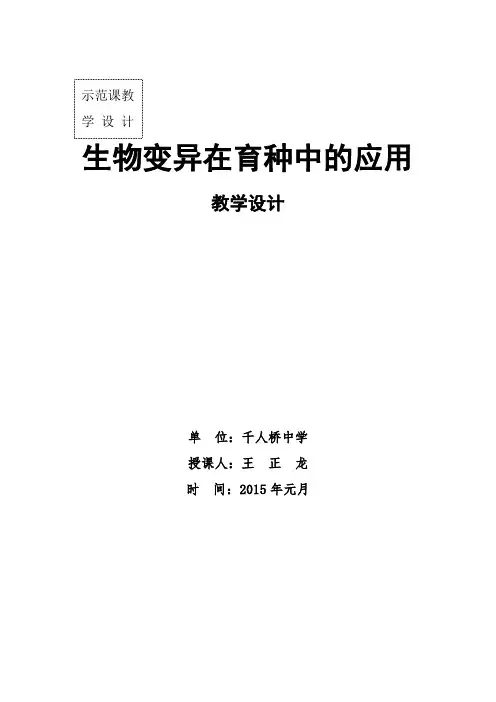 生物变异在育种中的应用