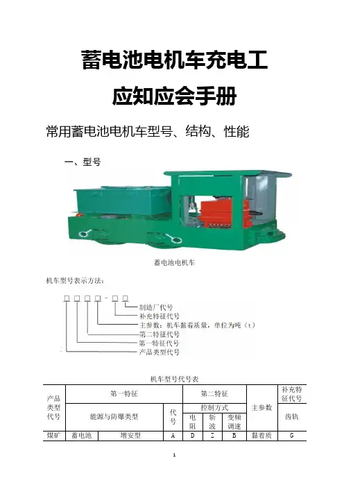 煤矿安全培训-运输系统-蓄电池电机车充电工应知应会手册