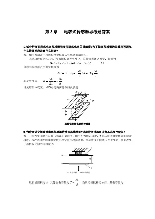电容式传感器思考题答案