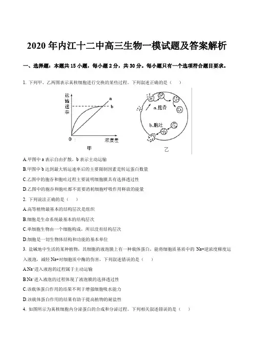 2020年内江十二中高三生物一模试题及答案解析