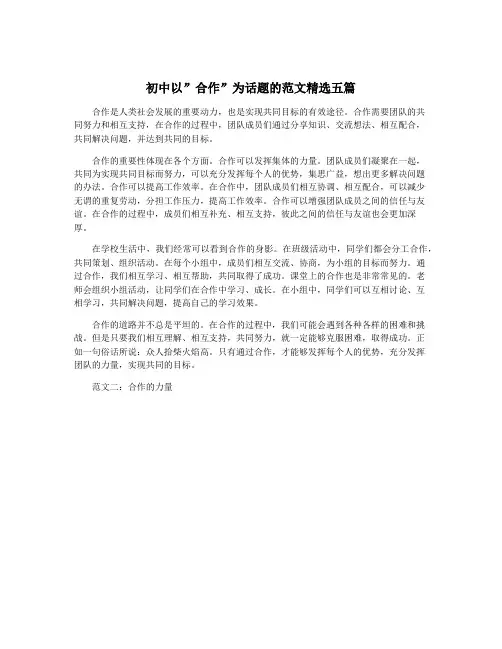 初中以”合作”为话题的范文精选五篇