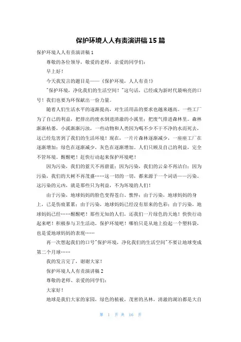 保护环境人人有责演讲稿15篇