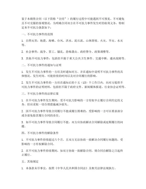销售合同不可抗力条款范本