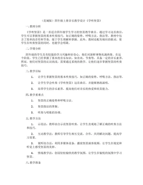 (花城版)四年级上册音乐教学设计《学吹竖笛》