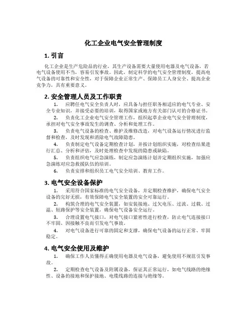 化工企业电气安全管理制度