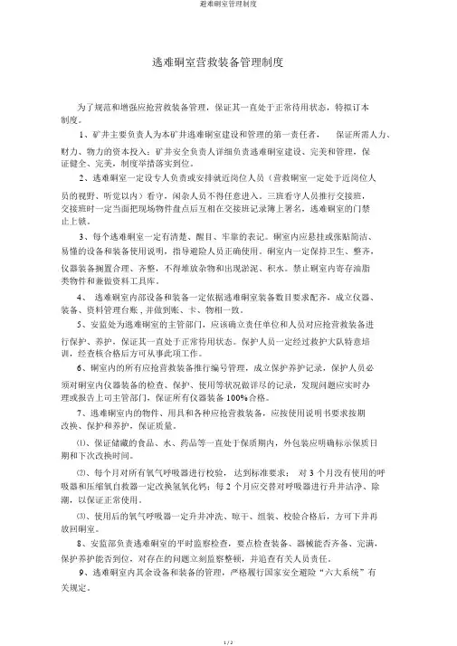 避难硐室管理制度