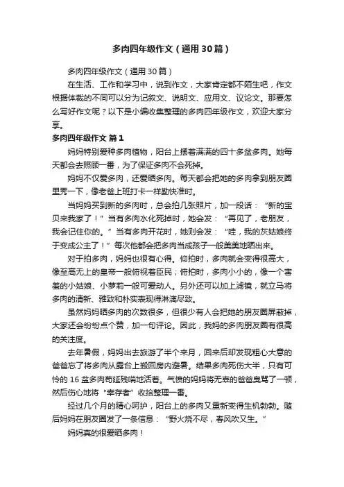 多肉四年级作文（通用30篇）