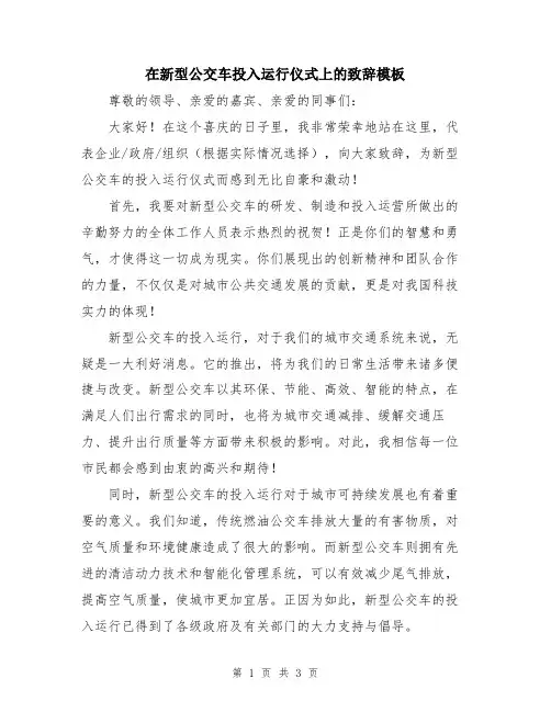 在新型公交车投入运行仪式上的致辞模板
